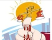 强化监督： 筑牢社会公平正义防线